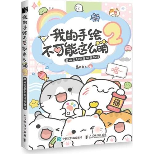 How to Draw Super Kawaii Illustration Vol. 2 Art Textbook about Cute Hand-drawing for Beginners Chinese Version