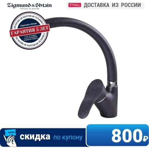 Кухонные смесители Zigmund & Shtain China At AliExpress
