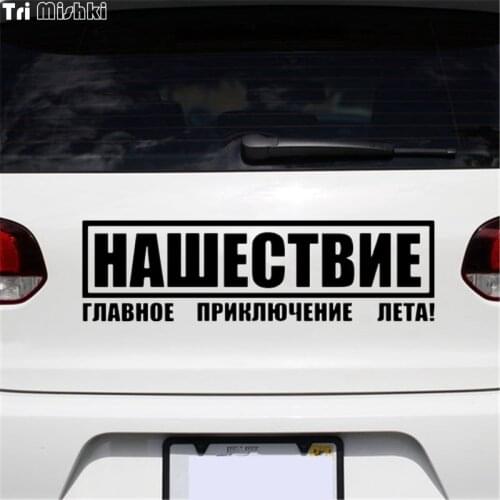 Tri Mishki HZX120 10*35.1cm 17.1*60cm car sticker invasion is the main summer adventure! auto Vinyl Decals Accessories sti