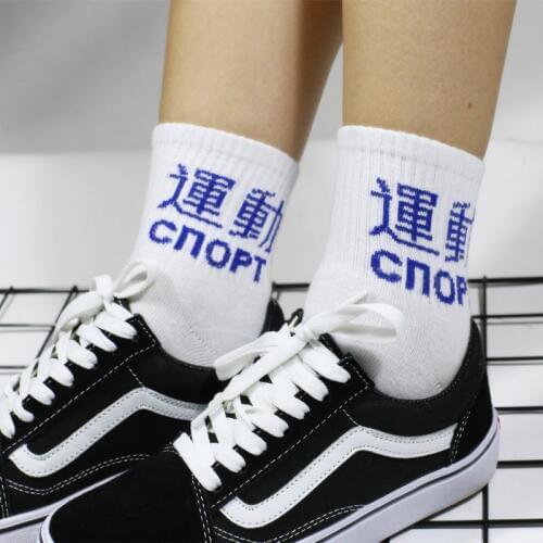 Original Design Funny Chinese Characters Men and Women Street Skateboard Socks Hong Kong Wind Tide Socks Unisex Cotton Sock