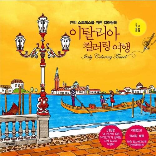 Italy Coloring Travel Colouring Book Secret Garden Style Coloring Book Relieve Stress Kill Time Graffiti Painting Drawing Book