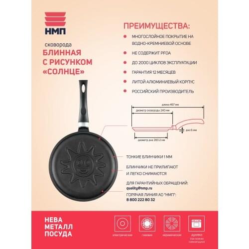 НМП Pancake Pans
