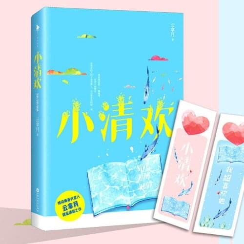 Official Yun Na Yue Novel Xiao Qing Huan Chen Rang Qi Huan Chinese BG Campus Sweet Love Fiction Collection Book