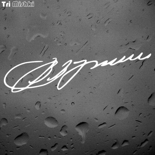 Tri Mishki LBH568# 20*5.5cm vladimir putin signature car sticker funny Vinyl Decals Motorcycle Accessories Stickers