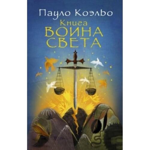 Of the Warrior of light Handbook (ruşça)