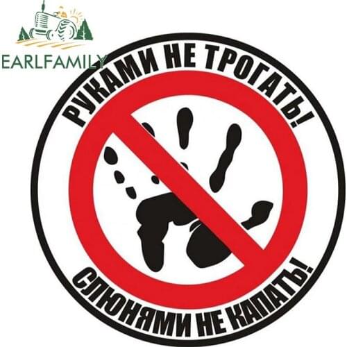 EARLFAMILY 13cm x 13cm Do Not Touch! Do Not Drip with Drool! Car Sticker Russian Auto Motor Decal Funny Car Stickers Accessories