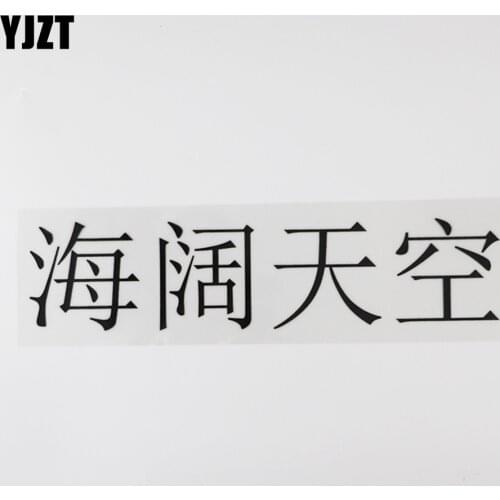 YJZT 24.7CM*5.8CM As Boundless As The Sea And Sky Humorous Chinese Characters Words Letters Car Sticker 13D-0485