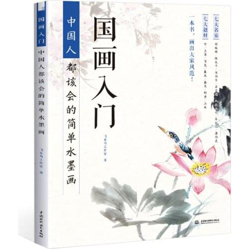 Ink Painting Adults Books Getting Started Traditional Chinese Painting Learn Ink Painting Chinese Style Art Book Coloring Libros