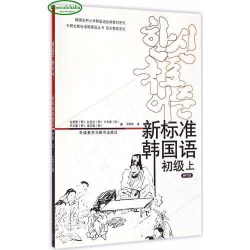 Booculchaha The new standard Korean language series Textbook Chinese Korean book with CD -volume 1