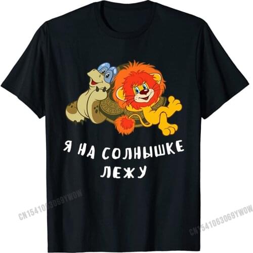 Turtle And Lion Cub Funny Soviet Russian Cartoon Premium T-Shirt Camisas Men Customized T Shirt Adult T Shirts Customized Family