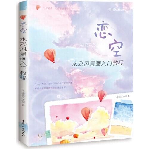 Fall in Love with the Sky: An Introduction to Watercolor Landscape Painting book Feile bird