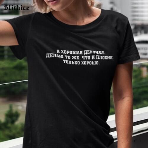 I AM A GOOD GIRL DO THE SAME BAD ONLY GOOD Russian Letter Print Female t-shirt top Black White Women Summer Graphic t-shirt tee