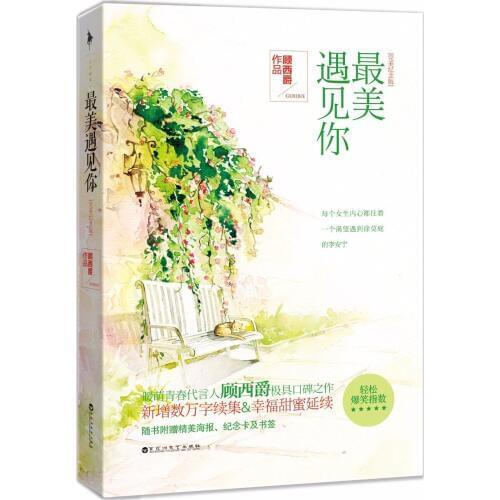 Guxijue Happy sweet novel novel in Chinese -The most beautiful meets you