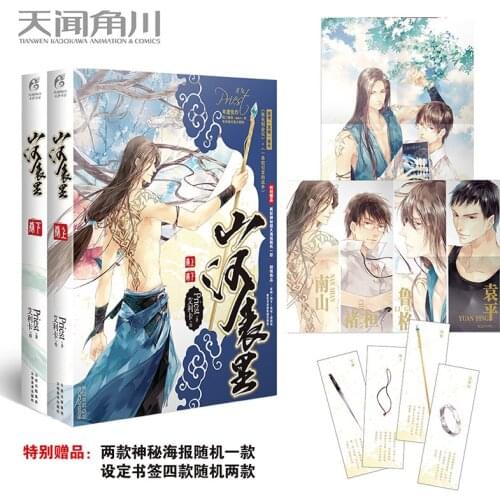 2 Books/Set Shan He Biao Li Chinese Novel Book Priest Works Fiction Book Fantasy Novel Officially Published Book AE
