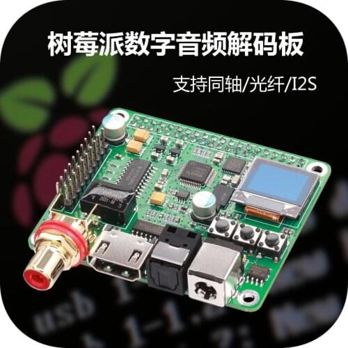 New Raspberry Pi digital audio decoder board HIFI fever DAC digital broadcast support coaxial optical fiber I2S 3B 4B
