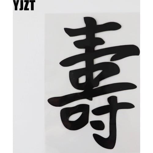YJZT 10.1CM*13.8CM Come Ancient Hieroglyphics Longevity Character Vinyl Car Sticker 13D-0292