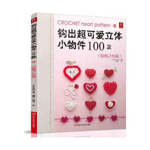 Crochet Romantic Heart series Pattern knitting book 100 lovely stereoscopic small objects DIY weave book