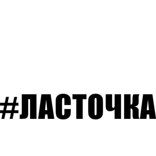 CS-10284# Funny Vinyl Decal #ЛАСТОЧКА Car Sticker Waterproof Auto Decors on Truck Bumper Rear Window