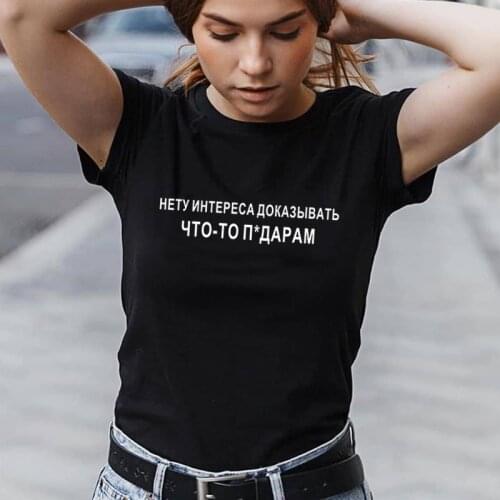 No interest in proving something Funny Russian Letter Print T-shirts Women Tops Short sleeve Black White Female t-shirt tee