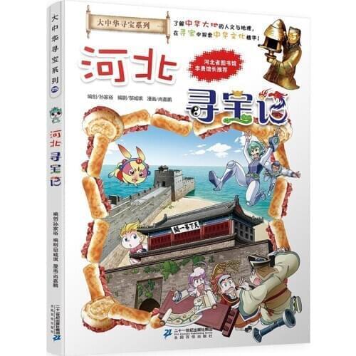 Greater China Treasure Hunt Series - Hebei My First Science Comic Book Childrens Science Knowledge Book