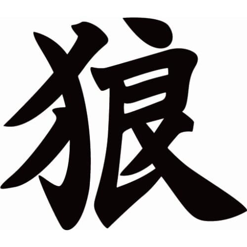 Car Sticker China Japanese Kanji Character Wolf for Truck Motorcycle Door Window Decoration Vinyl Decal,16cm*13.8cm