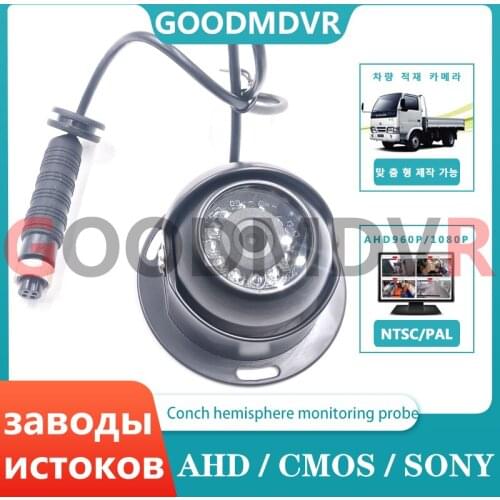 Ahd 1080p / Sony 700TVL / CMOS 800tvl conch hemisphere vehicle camera HD night vision monitoring probe custom interface