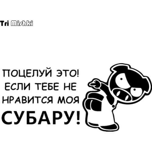 Tri Mishki HZX445 10*22cm kiss my ass if you don't like my for subaru car sticker funny auto car stickers