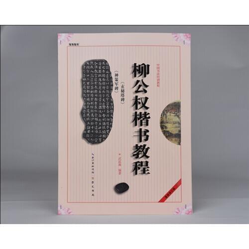 Chinese calligraphy book Kaishu course book Liu Gongquan regular scrip Xuan Mi Ta art