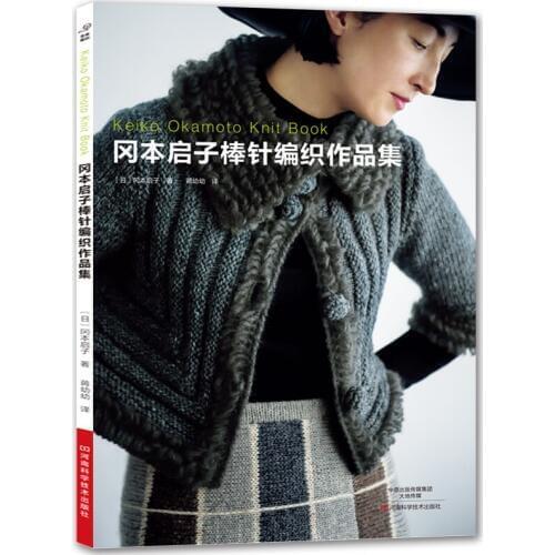 Keiko Okamoto Knit Book Sweater,Coat,Scarf and Skirt Patterns Needle Knitting Technique Book