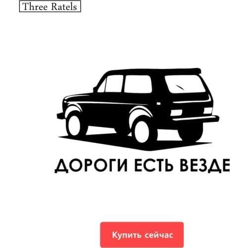 Three Ratels TZ-421 12*20cm 9*15cm 1-4 pieces Roads are everywhere Niva car stickers and decals auto car sticker