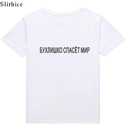 Slithice Bartender will save the world T-shirts Women Fashion Russian Inscription Print tshirt top Harajuku female t shirt