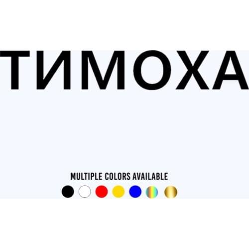 CK20291# TIMOKHA funny vinyl car sticker reflective waterproof car decal stickers on car truck bumper rear window