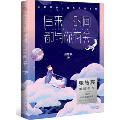Chinese Lovely Fiction Novel Book Later on, time was all about you. hou lai de shi jian dou he ni you guan by zhang hao cheng