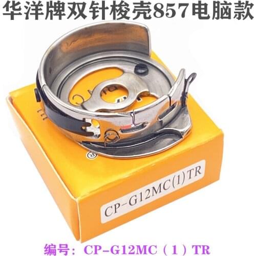 HAYA Computer Double Needle Car 875 Big Bobbin Case Cp-g12mc(1) Sewing Machine Accessories