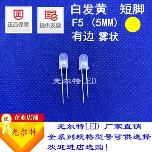 LED light emitting diode 5mm white hair yellow highlight short foot 5mm fog yellow light F5 yellow 5mm yellow light