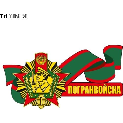 Tri Mishki WCS848 10x18.6cm border guards car sticker PVC coloful Decals Motorcycle Accessories sticker