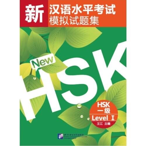 【Original】New HSK Simulated Tests Level 1