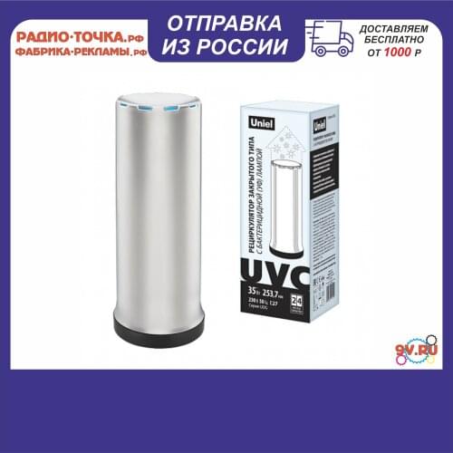 Uniel UV Sterilizers