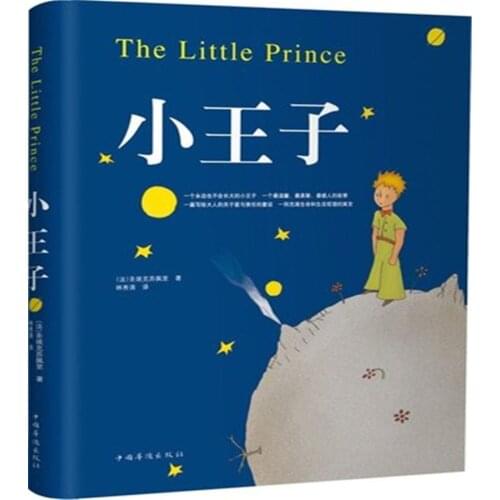 Free shipping world famous novel The Little Prince (Chinese Edition) book for children kids books