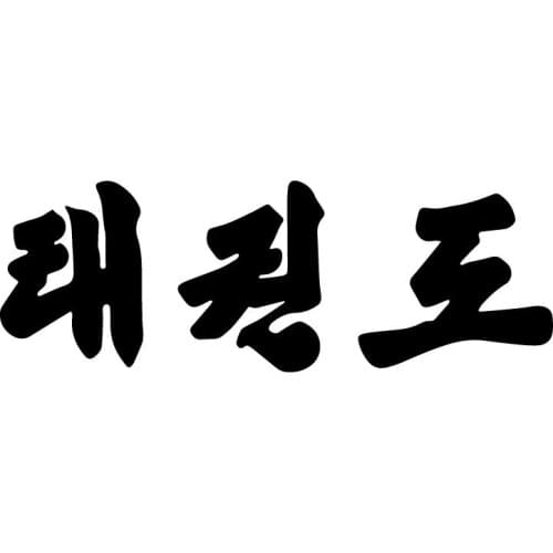 Fashion Car Sticker Korean Taekwondo Font Art Cars Decals PVC Creative Decoration Accessories Waterproof Sunscreen Auto Decal