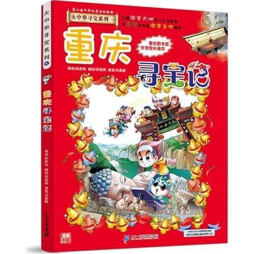 Great China Treasure Hunt Series 4·Science Knowledge Comics Chongqing Treasure Hunt Comic Painting Cartton Book