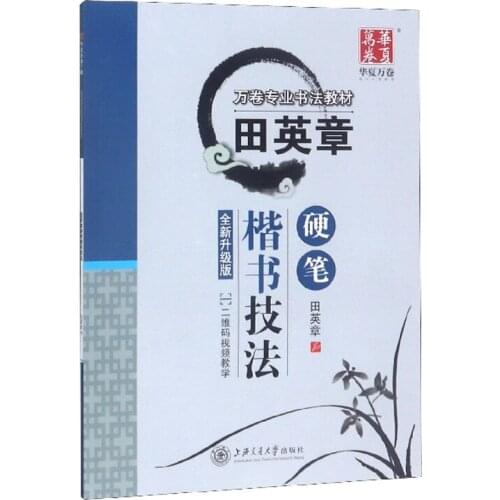 New Chinese brush Calligraphy copybook for start learners - Tian ying Zhang calligraphy techniques (xing shu kai shu)