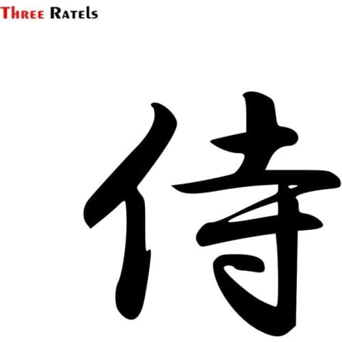 Three Ratels TZ-1647#15*15cm Japanese Samurai Shodo In Kanji Car Sticker Stickers Funny Styling