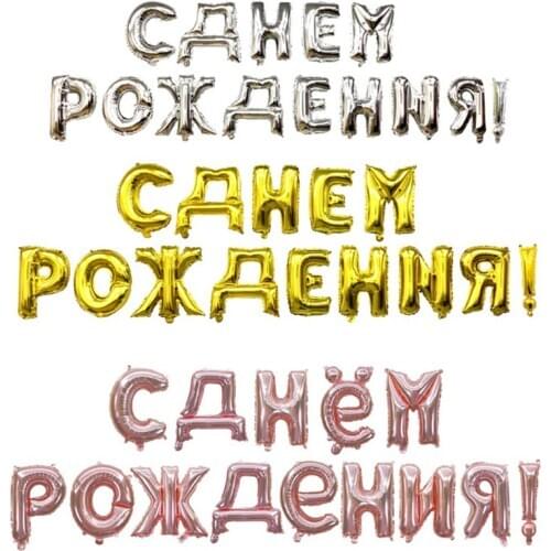 16 inch Happy birthday in Russian Сднем рождения Russian birthday letter set Happy Birthday Party balloon set