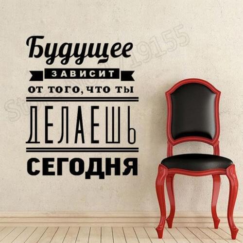 YOYOYU Wall Decal Russian Version Vinyl Wall Stickers Quotes The Future Depends On Home Decor Removable Art Mural Decor DIYZW348