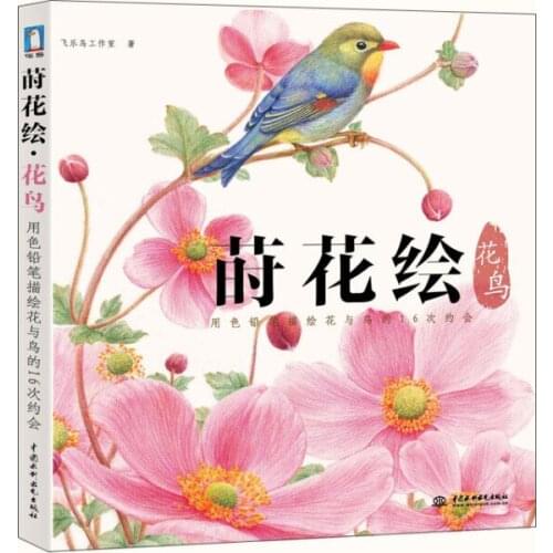 "Flowers painted bird" color pencil drawing book, pencil sketch tutorial, hand-painted color book illustration technique lead-EJ