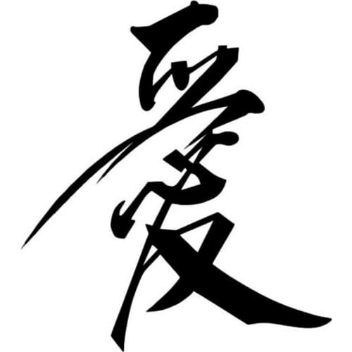 Car Sticker Chinese Character Brush Love Character Funny Car Motorcycle Appearation Accessories Vinyl Sticker, 17cm*15.2cm