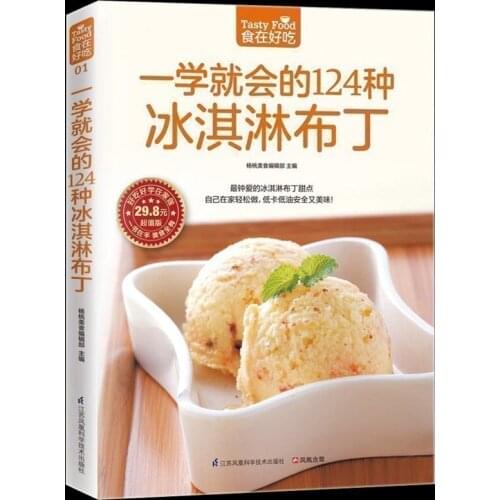 124 kind of ice cream pudding you can learn Introduction to ice cream making Gourmet dessert Ice cream drink recipe gourmet book