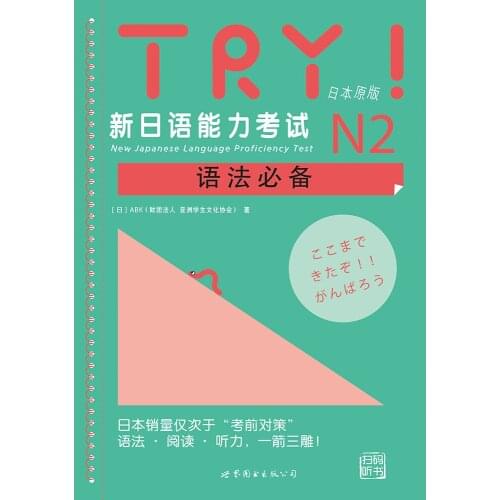 JLPT BJT Traing Leaning Book of TRY! New Japanese Language Proficiency Test N2 Grammar Essentials