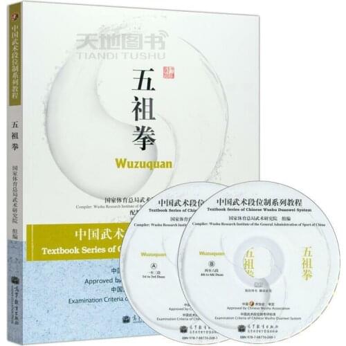 Chinese Kung Fu Textbook Series of CHinese Wushu Duanwei System: Wuzuquan